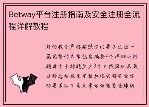 Betway平台注册指南及安全注册全流程详解教程
