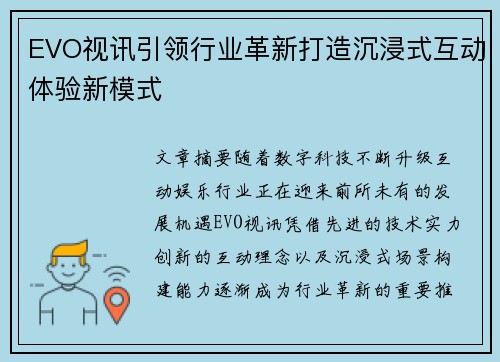 EVO视讯引领行业革新打造沉浸式互动体验新模式 EVO视讯引领行业革新打造沉浸式互动体验新模式