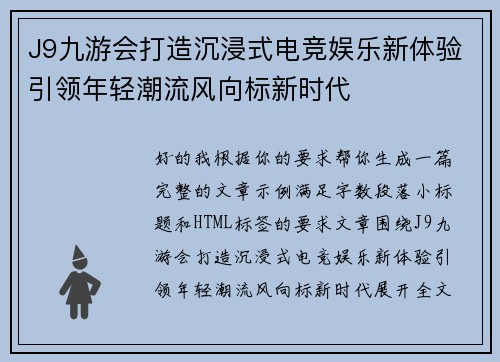 J9九游会打造沉浸式电竞娱乐新体验引领年轻潮流风向标新时代 J9九游会打造沉浸式电竞娱乐新体验引领年轻潮流风向标新时代