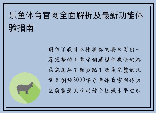 乐鱼体育官网全面解析及最新功能体验指南 乐鱼体育官网全面解析及最新功能体验指南