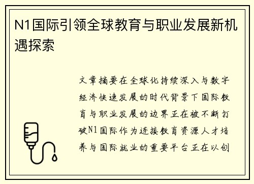 N1国际引领全球教育与职业发展新机遇探索 N1国际引领全球教育与职业发展新机遇探索