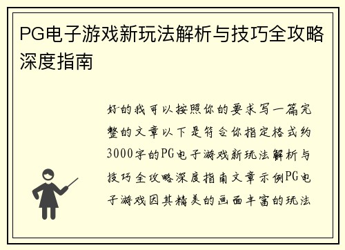 PG电子游戏新玩法解析与技巧全攻略深度指南 PG电子游戏新玩法解析与技巧全攻略深度指南