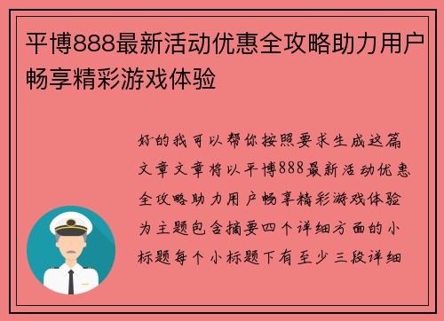 平博888最新活动优惠全攻略助力用户畅享精彩游戏体验
