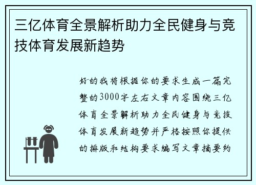 三亿体育全景解析助力全民健身与竞技体育发展新趋势 三亿体育全景解析助力全民健身与竞技体育发展新趋势