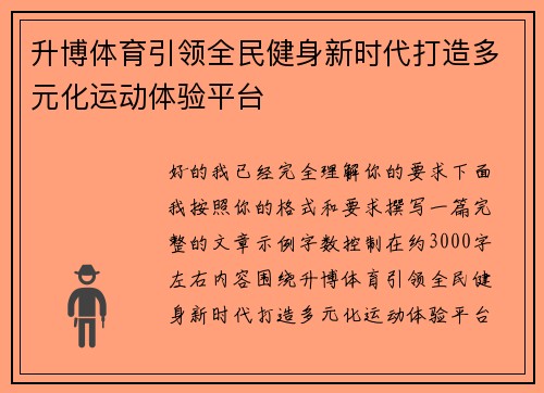 升博体育引领全民健身新时代打造多元化运动体验平台 升博体育引领全民健身新时代打造多元化运动体验平台