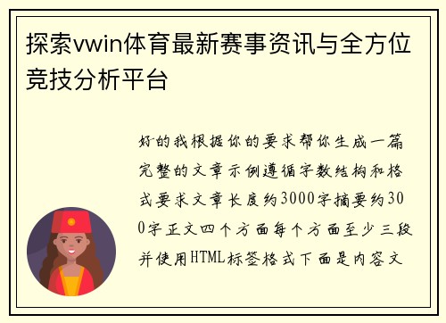 探索vwin体育最新赛事资讯与全方位竞技分析平台