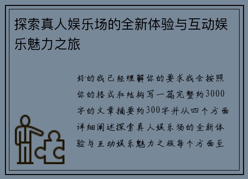 探索真人娱乐场的全新体验与互动娱乐魅力之旅 探索真人娱乐场的全新体验与互动娱乐魅力之旅
