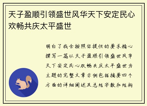 天子盈顺引领盛世风华天下安定民心欢畅共庆太平盛世