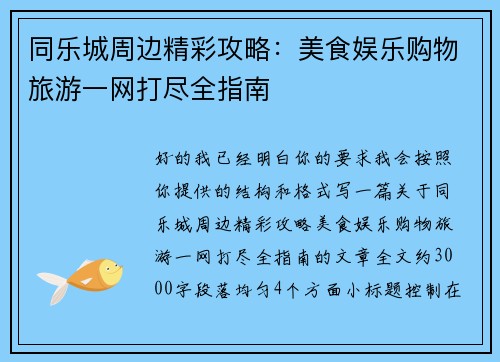 同乐城周边精彩攻略：美食娱乐购物旅游一网打尽全指南