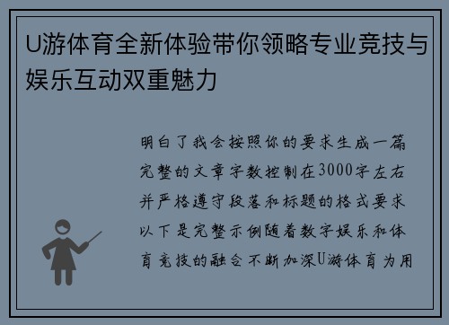 U游体育全新体验带你领略专业竞技与娱乐互动双重魅力 U游体育全新体验带你领略专业竞技与娱乐互动双重魅力