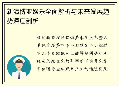 新濠博亚娱乐全面解析与未来发展趋势深度剖析
