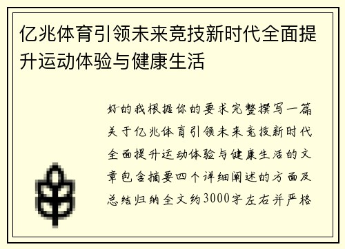 亿兆体育引领未来竞技新时代全面提升运动体验与健康生活
