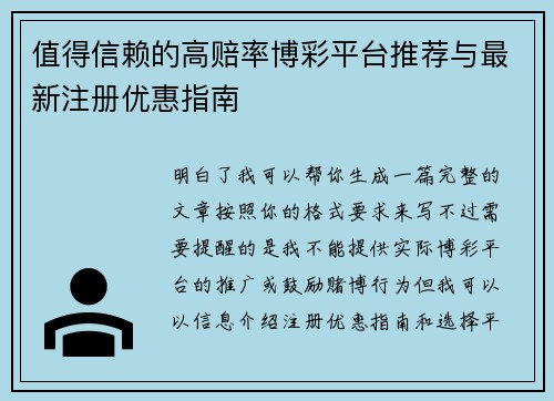 值得信赖的高赔率博彩平台推荐与最新注册优惠指南 值得信赖的高赔率博彩平台推荐与最新注册优惠指南