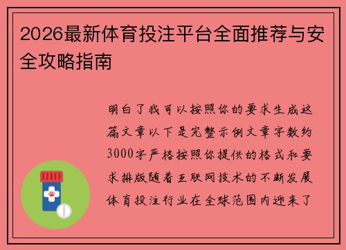 2026最新体育投注平台全面推荐与安全攻略指南
