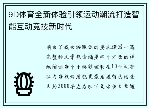 9D体育全新体验引领运动潮流打造智能互动竞技新时代 9D体育全新体验引领运动潮流打造智能互动竞技新时代
