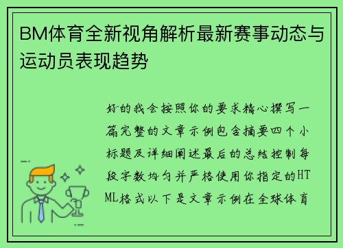 BM体育全新视角解析最新赛事动态与运动员表现趋势 BM体育全新视角解析最新赛事动态与运动员表现趋势