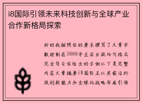 i8国际引领未来科技创新与全球产业合作新格局探索 i8国际引领未来科技创新与全球产业合作新格局探索