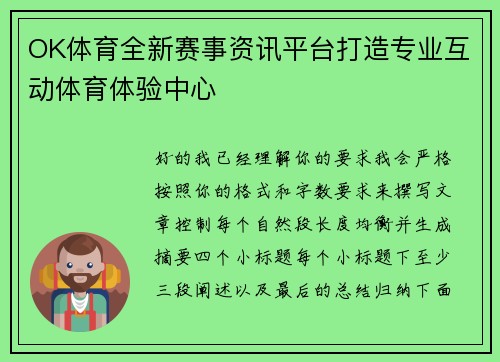 OK体育全新赛事资讯平台打造专业互动体育体验中心