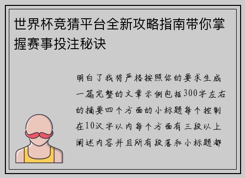 世界杯竞猜平台全新攻略指南带你掌握赛事投注秘诀 世界杯竞猜平台全新攻略指南带你掌握赛事投注秘诀