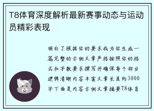 T8体育深度解析最新赛事动态与运动员精彩表现