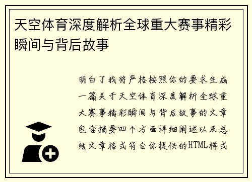 天空体育深度解析全球重大赛事精彩瞬间与背后故事