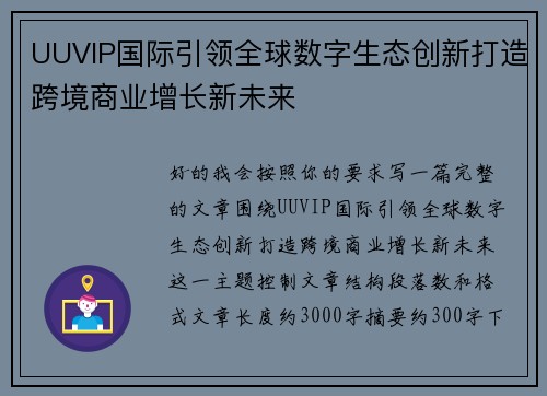 UUVIP国际引领全球数字生态创新打造跨境商业增长新未来