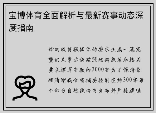 宝博体育全面解析与最新赛事动态深度指南 宝博体育全面解析与最新赛事动态深度指南