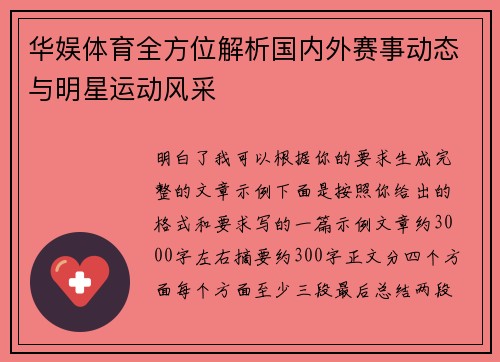 华娱体育全方位解析国内外赛事动态与明星运动风采 华娱体育全方位解析国内外赛事动态与明星运动风采