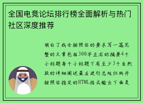 全国电竞论坛排行榜全面解析与热门社区深度推荐