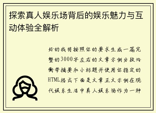 探索真人娱乐场背后的娱乐魅力与互动体验全解析
