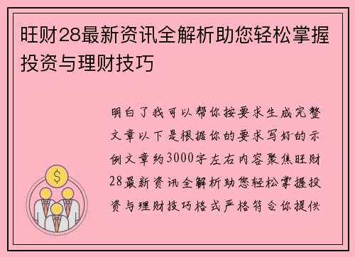 旺财28最新资讯全解析助您轻松掌握投资与理财技巧