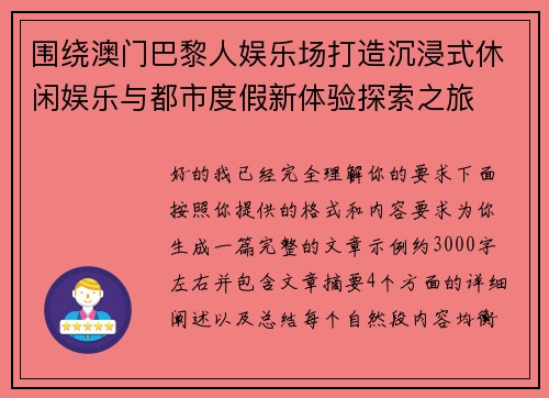 围绕澳门巴黎人娱乐场打造沉浸式休闲娱乐与都市度假新体验探索之旅