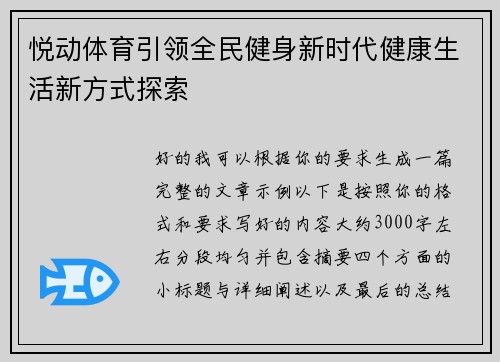 悦动体育引领全民健身新时代健康生活新方式探索