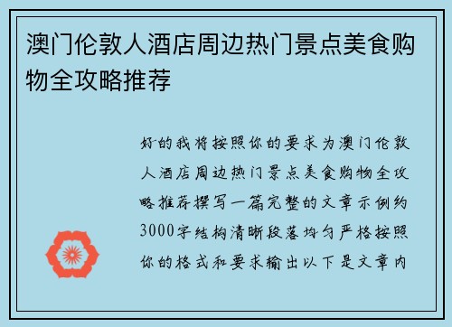 澳门伦敦人酒店周边热门景点美食购物全攻略推荐 澳门伦敦人酒店周边热门景点美食购物全攻略推荐