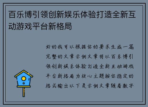 百乐博引领创新娱乐体验打造全新互动游戏平台新格局 百乐博引领创新娱乐体验打造全新互动游戏平台新格局