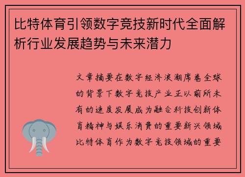 比特体育引领数字竞技新时代全面解析行业发展趋势与未来潜力