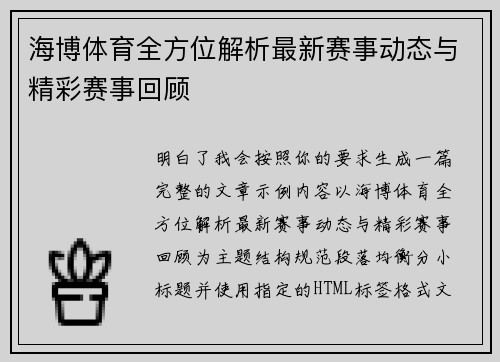 海博体育全方位解析最新赛事动态与精彩赛事回顾 海博体育全方位解析最新赛事动态与精彩赛事回顾
