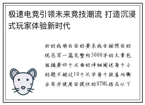 极速电竞引领未来竞技潮流 打造沉浸式玩家体验新时代