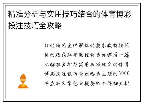 精准分析与实用技巧结合的体育博彩投注技巧全攻略