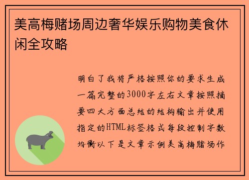 美高梅赌场周边奢华娱乐购物美食休闲全攻略 美高梅赌场周边奢华娱乐购物美食休闲全攻略