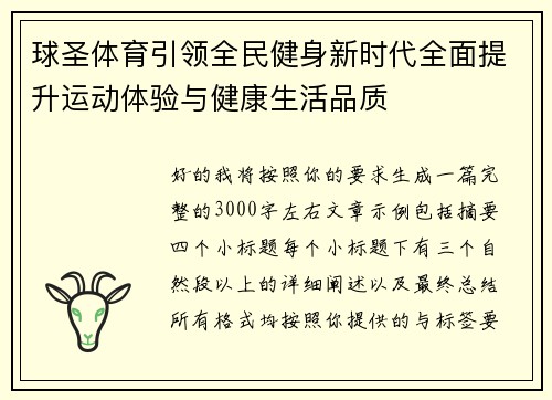 球圣体育引领全民健身新时代全面提升运动体验与健康生活品质