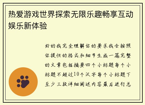 热爱游戏世界探索无限乐趣畅享互动娱乐新体验