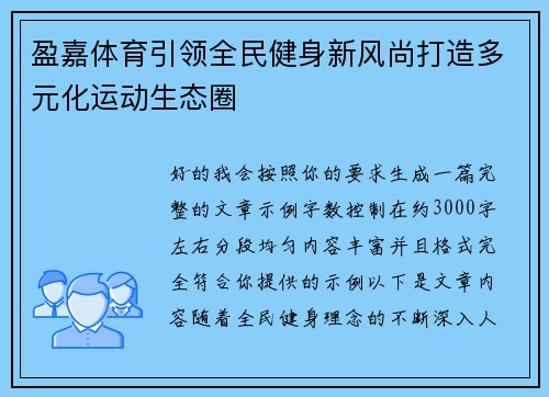 盈嘉体育引领全民健身新风尚打造多元化运动生态圈