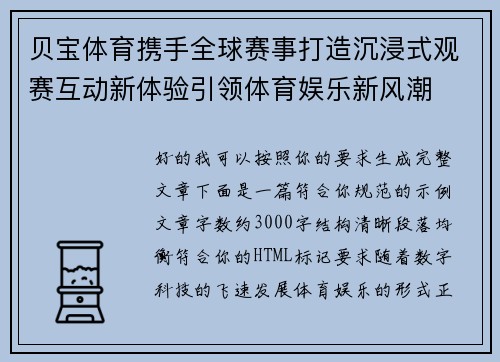 贝宝体育携手全球赛事打造沉浸式观赛互动新体验引领体育娱乐新风潮 贝宝体育携手全球赛事打造沉浸式观赛互动新体验引领体育娱乐新风潮