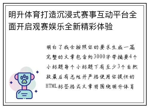 明升体育打造沉浸式赛事互动平台全面开启观赛娱乐全新精彩体验