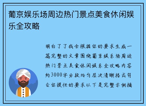 葡京娱乐场周边热门景点美食休闲娱乐全攻略