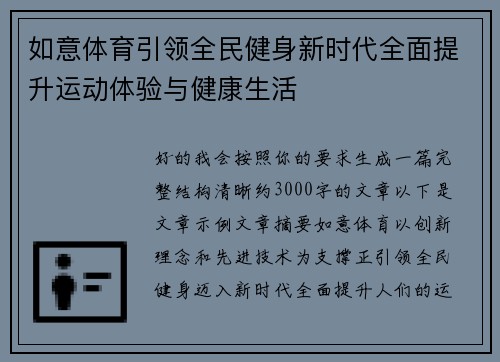 如意体育引领全民健身新时代全面提升运动体验与健康生活