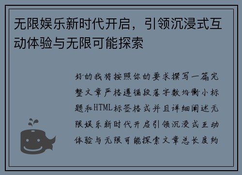 无限娱乐新时代开启,引领沉浸式互动体验与无限可能探索 无限娱乐新时代开启,引领沉浸式互动体验与无限可能探索