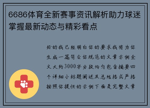6686体育全新赛事资讯解析助力球迷掌握最新动态与精彩看点