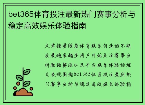 bet365体育投注最新热门赛事分析与稳定高效娱乐体验指南 bet365体育投注最新热门赛事分析与稳定高效娱乐体验指南